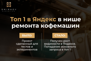 ТОП-1 в Яндекс в нише ремонта кофемашин