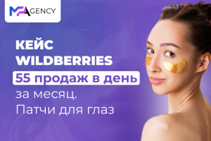 55 продаж в день за месяц – SEO оптимизация для Wildberries