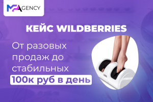 От разовых продаж до стабильных 100к. руб в день