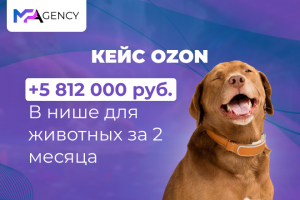 +5 812 000 руб. на Ozon в нише для животных за 2 месяца