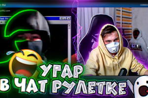 ЗА МНОЙ ВЫЕХАЛ СВАТ! УГАР В ЧАТ РУЛЕТКЕ!