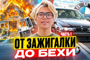 ОТ ЗАЖИГАЛКИ ДО БМВ ЧАСТЬ 1 НАЧАЛО ИСТОРИИ