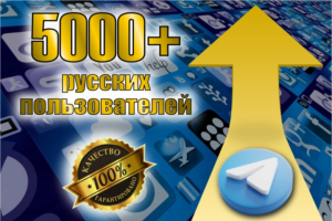 5000+ живых подписчиков телеграм