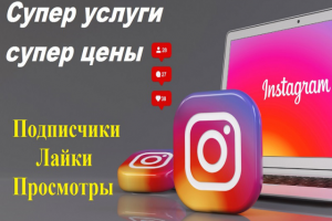Быстрая раскрутка в Instagram