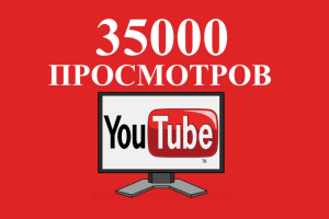 35000 просмотров Youtube
