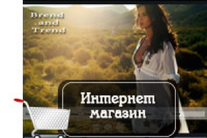 Интернет магазин