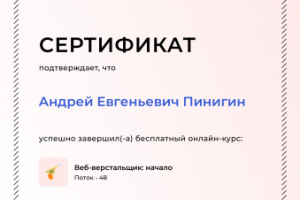 Сертификат бесплатных курсов Веб-Верстальщика
