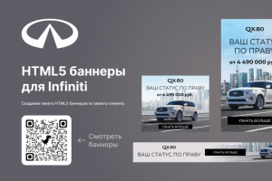 HTML5 баннеры для Infiniti