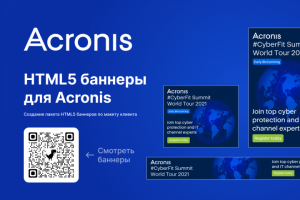 HTML баннеры для Acronis