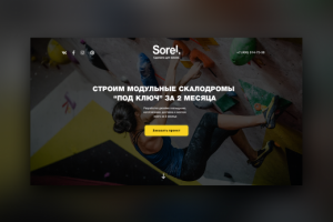 Sorel – скалодромы и зацепы