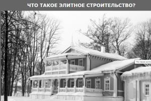 Статья об истории элитного строительства