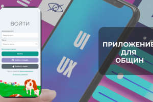 Разработка мобильного приложения для сельскохозяйственных общин