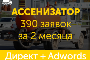 Ассенизаторские услуги – Контекстная реклама