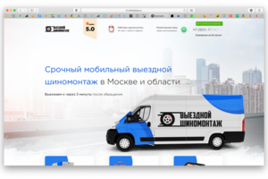 Лендинг на услуги выездного шиномонтажа