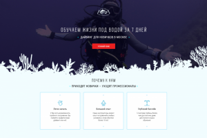 Landing Page—Обучение Дайвингу -с вёрсткой