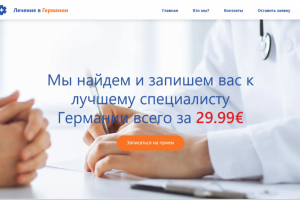 Лечение в Германии