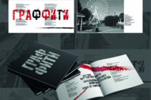 Оформление и вёрстка сборник стихотворений "Граффити"