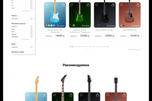 Дизайн интернет магазина по продажам гитар.