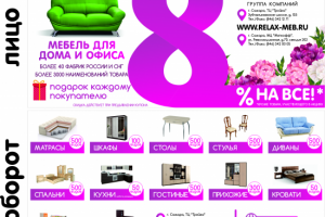 Флаер для мебельной компании RELAX