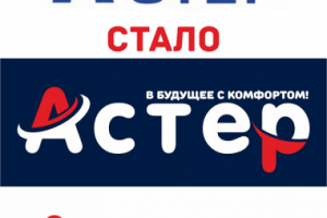 Ребрендинг логотипа компании Астер