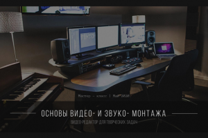 Презентация "Видео- и звуко- монтаж"