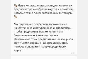 Текст для товара на меркетплейсе - лакомство для животных