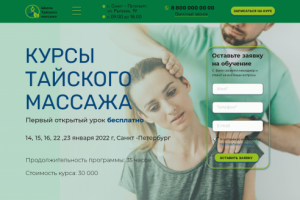 Лендинг курсы тайского массажа