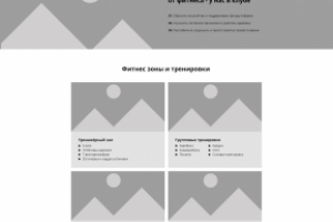 Прототип для фитнес клуба