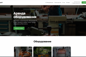 Аренда оборудования