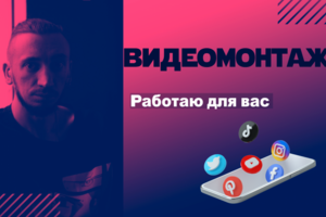 Видеосъёмка и монтаж