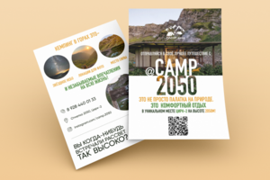 Листовка Camp.2050