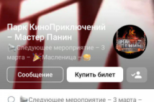 Парк Киноприключений Мастер Панин
