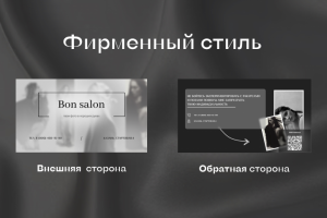 Визитка для фотосалона BON SALON