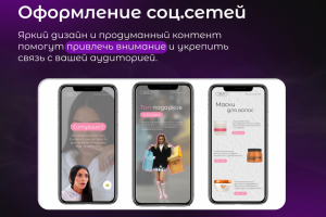 Оформление соц сетей (сторис)