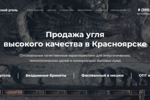 Разработка сайта и настройка рекламы - Поставка угля