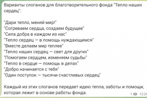Слоган для благотворительной организации