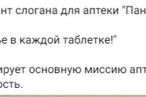 Слоган для аптеки