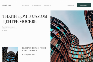 Лендинг для продажи апартаментов и пентхаусов в центре Москвы