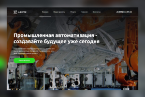Сайт Компании по Автоматизации производства