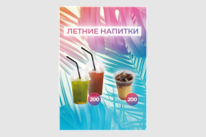 Постер "Летние напитки"