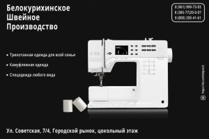 Швейное производство