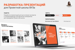 Презентация для Проектной школы ВУЗа