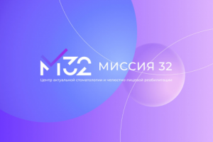 Миссия 32 - Центр актуальной стоматологии и челюстно-лицевой реа