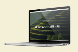 Интернет-магазин «Изысканный чай»