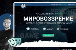 Психологическая игра МИРОВОЗЗРЕНИЕ