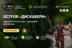 Квест ОСТРОВ ДИСКАВЕРИ г.Москва