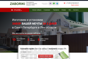 Производство заборов г.Санкт-Петербург