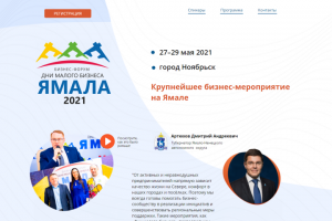 Бизнес форум  ЯМАЛА 2021  г.Ноябрьск
