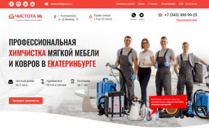 Химчистка Чистота96 г.Екатеринбург