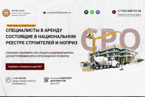 Специалисты в аренду для СРО